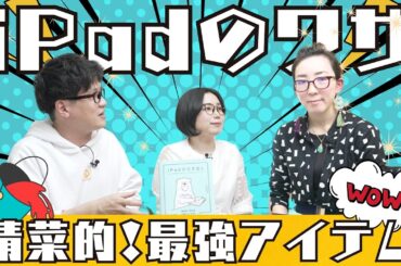 iPad Worker 五藤晴菜さんのiPadの使い方、愛用の最強アクセサリ
