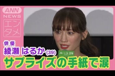綾瀬はるか「一生大切にします！」共演者からの手紙のサプライズに涙!!(2024年10月18日)