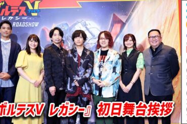 小林千晃、諏訪部順一、中島愛ら登壇／映画『ボルテスV レガシー』初日舞台挨拶