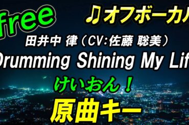【フリー】Drumming Shining My Life／田井中 律（CV:佐藤 聡美）オフボーカル　原曲キー　フル歌詞付き　カラオケ　けいおん！　K-ON!
