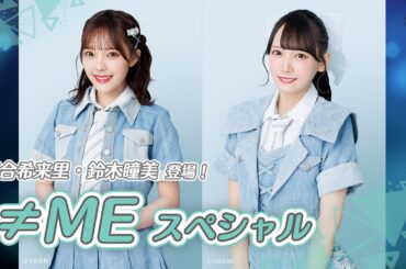 【≠ME スペシャル】9th Single『夏が来たから』リリース！落合希来里・鈴木瞳美 登場！[ミュージック・ジャパン TV]