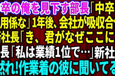 【スカッとする話】中卒の俺を見下す部長「勉強から逃げた中卒は雑用係なｗ」1年後、会社が吸収合併されると新社長「き、君がなぜここに？」部長「私は業績1位で…」新社長「黙れ！作業着の彼に聞いている」【感動