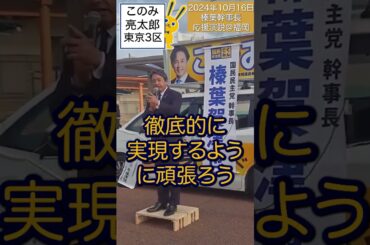 国民本位！政策本位の政治を！！榛葉幹事長と玉木雄一郎の3つの約束 2024年10月16日 このみ亮太郎 応援演説＠福岡