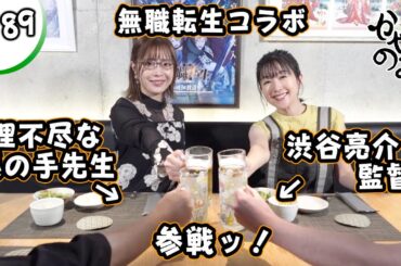 かやのみ#189「 裏話炸裂！無職転生コラボ第3段！ 前半」