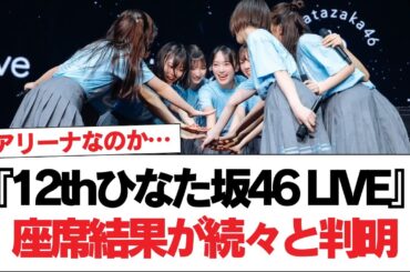【日向坂46】おひさま『12thひなた坂46 LIVE』座席結果が続々と判明【横浜アリーナ】【日向坂で会いましょう】#日向坂46 #日向坂で会いましょう #乃木坂46 #櫻坂46
