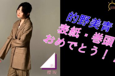 【的野美青】櫻坂46遠藤光莉さんと的野美青さんを熱く語る【櫻坂46】