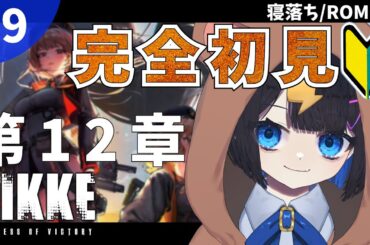 〖 勝利の女神NIKKE 〗寝落ち◎初見攻略🔰メインシナリオ第12章  〖 #シーガルV#新人Vtuber #千代弥ちよ 〗