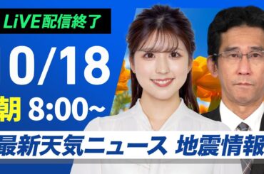 【ライブ】最新天気ニュース・地震情報  2024年10月18日(金)／週末は雨風強まり荒天のおそれ〈ウェザーニュースLiVEサンシャイン・小林 李衣奈／山口 剛央〉