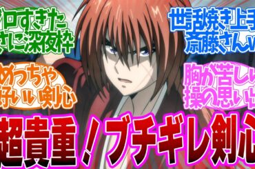 【 るろうに剣心 27話 】戦闘シーンがエグすぎる！ガチギレ剣心の前に最強警察官が出現！勝ち確だろ！第２７話の読者の反応集【 アニメ 明治剣客浪漫譚 京都動乱 】