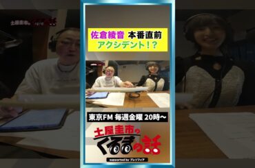 声優 佐倉綾音 本番直前にアクシデント！？【土屋圭市のくるまの話】