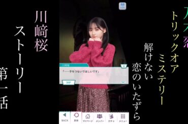 乃木恋_川﨑桜_トリックオアミステリー 解けない恋のいたずら_ストーリー第一話