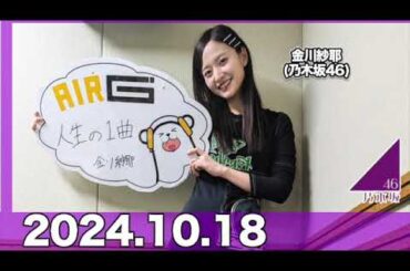 IMAREAL（乃木坂46 金川紗耶のイマレコ！） 【2024.10.18】 #金川紗耶 (#乃木坂46 ) #やんちゃん