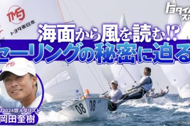 海面から風を読む！？セーリングの秘密に迫る！｜トヨタイムズスポーツ