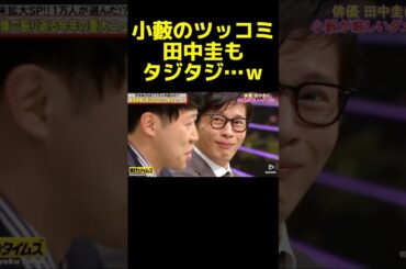 小籔のマシンガンツッコミがヤバいwww #脱力タイムズ #田中圭