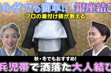 兵児帯で超簡単に『銀座結び』👘初心者でも簡単にできる結び方を伝授‼️秋でも冬でも兵児帯コーデで街に繰り出そう‼️