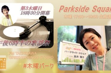 【パークサイドスクエア】2024.10.17「センチメンタルガール」ゲスト：小倉淳さん（アナウンサー・大学教授）　＜午後６時半の歌謡祭＞杉田あきひろさん