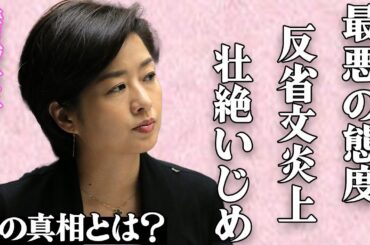 膳場貴子の最低のミス＆最悪の態度に非難殺到して…衝撃発言後に反省文を投稿するも大炎上…「サンデーモーニング」の司会者の学校での壮絶すぎる"いじめ"やアナウンサーを目指した理由に一同驚愕…