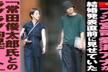 フジ 宮司愛海アナ が 結婚 発表直前に見せていた「 常田俊太郎 氏との ラブラブ 内見 デート 」 NEWSポストセブン