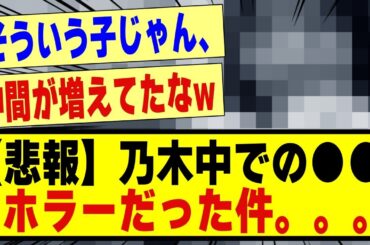 【悲報】乃木坂配信中での●●がホラーだった件が話題に！！！！！#乃木坂 #乃木坂配信中 #乃木坂工事中 #nogizaka46 #nogizaka #乃木坂スター誕生 #超乃木坂スター誕生