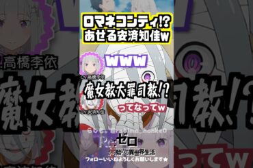 【リゼロ】シリウス・ロマネコンティはオファーだった #高橋李依 #安済知佳