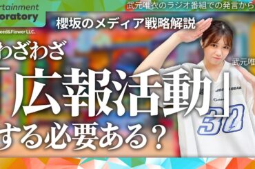 【武元唯衣】バラエティ番組はただの踏み台！？ 発言に隠された戦略とは？【広報活動・ライブ戦略】