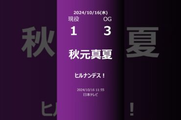 【明日の乃木坂】現役・OG 2024/10/16 #shorts #乃木坂46 【番組出演】