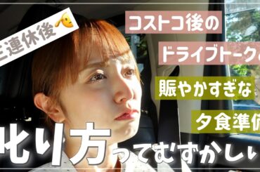 【ボヤく母】夫婦でコストコ帰りにドライブトーク•夕食準備【子供の叱り方】