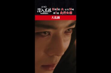 【第1話 先行公開】 貴一(#竜星涼)が大暴れしてるけど…！ #潜入兄妹 10月5日(土)よる10時スタート！#八木莉可子 #shorts