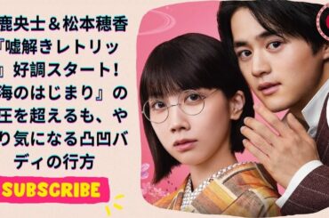 鈴鹿央士＆松本穂香『嘘解きレトリック』好調スタート！『海のはじまり』の重圧を超えるも、やはり気になる