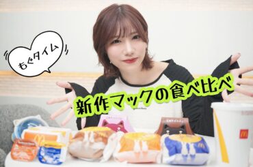【月見バーガー】食べ比べたけどまだ間に合う？