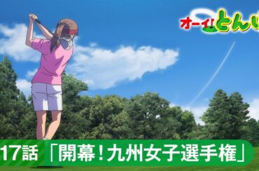 テレビアニメ「オーイ！とんぼ」第17話「開幕！九州女子選手権」次回予告