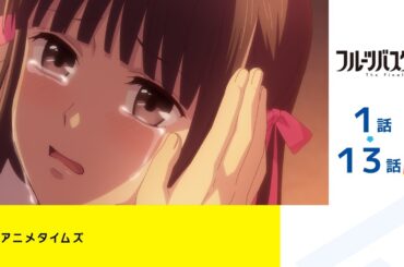 【公式】第1話～第13話「フルーツバスケット The Final」期間限定本編配信