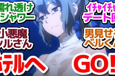 【ダンまち5期 3話】濡れ透けからシャワーシーン、果ては○○まで！？からかい上手のシルさんがグイグイ来る件『ダンジョンに出会いを求めるのは間違っているだろうかⅤ 豊穣の女神篇』第3話反応集＆個人的感想