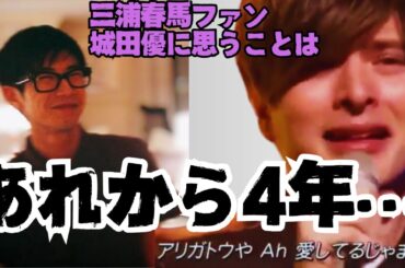 やっぱりか…城田優さんに対してのコメントが凄すぎる話