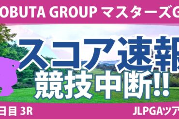 マスターズGCレディース 3日目 3R スコア速報 宮田成華 岩井明愛 小祝さくら 小林夢果 桑木志帆 櫻井心那 佐久間朱莉 山下美夢有 脇元華 岩井千怜
