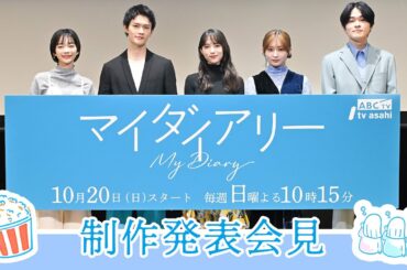 【マイダイアリー】制作発表会見