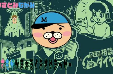 【生配信】かずとみもがみの怪異もおまかせ！電話相談室！【奇天烈相談ダイヤル】