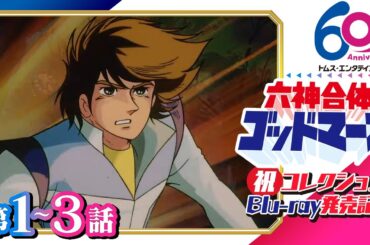 [1-3話] 六神合体ゴッドマーズ│コレクションBlu-rayが10月30日に発売│合体ロボットと超能力を融合したスーパーSFバトル│TMSアニメ60周年
