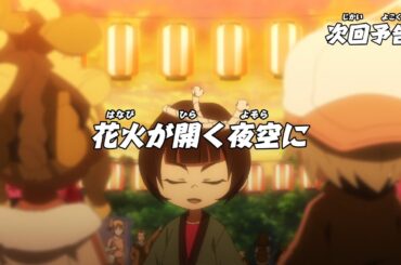 ニンジャラ　第141話「花火が開く夜空に」予告