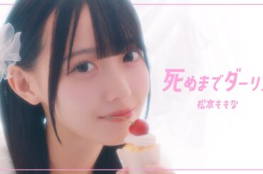 【MV】死ぬまでダーリン／松本ももな【HoneyWorks】
