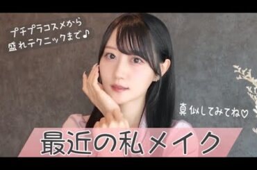 【小倉 唯】最近の私メイク♡