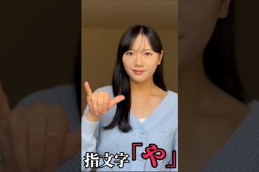 【手話】指文字で「や」をやってみた(勉強中)