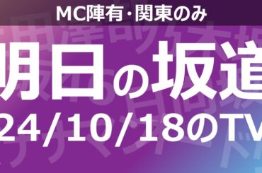 【明日の坂道】乃木坂櫻坂日向坂出演情報 2024/10/18 【番組出演】
