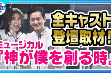 ミュージカル『神が僕を創る時』主演・真琴つばさ 還暦前最後の舞台！その意気込みを語る