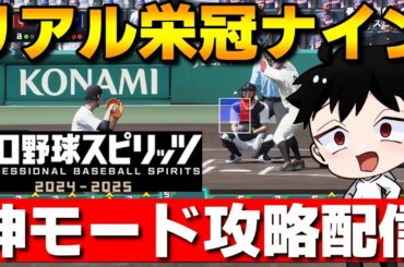 【白球のキセキ】リアル版栄冠ナイン！？新登場の神モード白球のキセキで甲子園優勝する配信！【プロスピ2024】