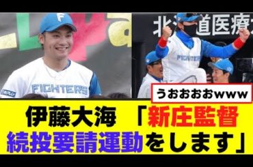 【伊藤大海】新庄監督の続投要請運動を始めるｗｗｗ