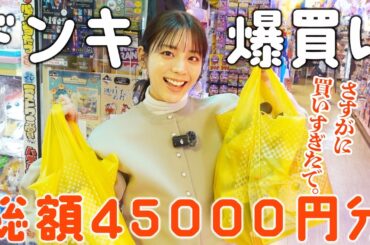 【ドンキ爆買い】欲しいもの全部買う＆購入品レビュー！お酒,コスメ,日用品,キャラクターグッズetc