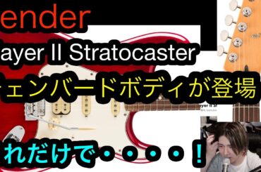 Fender Player II Stratocaster　チェンバードボディが追加