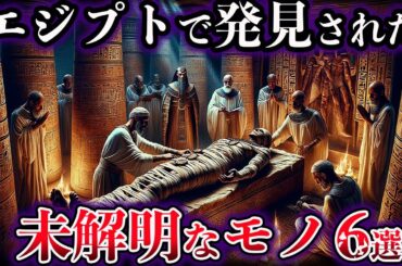 【ゆっくり解説】エジプトで発見された未解明なモノ６選