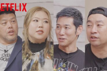 ⚠️ネタバレ有り⚠️プロレス好き芸人が語る『極悪女王』感想会 | 極悪女王 | Netflix Japan
